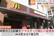 日本マクドナルド､レジ袋有料化を終了