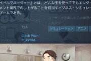 汚いアイマス「IDOL MANAGER」がSteamで発売。極端なドルヲタやゴシップ雑誌、ライバルグループなどの危機管理を行うアイドルマネージャーゲーム