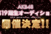 AKBスタッフ「AKB48は毎年オーディション開催するからチャレンジして下さい」← これマジだったな