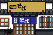 【戸隠 400年前創業のそば店】「大久保西の茶屋」 自己破産申し立てへ・・・
