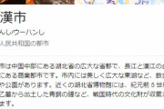 【悲報】中国・武漢市に日本人約７１０人が取り残されている模様・・・