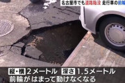 名古屋市緑区で道路が陥没し、乗用車がはまる事故