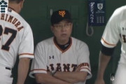 【悲報】巨人原監督、ベンチでブチ切れるwwwww