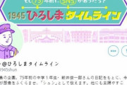 韓国人「ＮＨＫが朝鮮人差別を扇動！」NHK広島原爆投下仮想ツイートで「朝鮮人」を記述し、差別的な内容を含ませる　韓国の反応