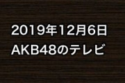 2019年12月6日のAKB48関連のテレビ