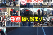 【悲報】歩道を走っていたチャリカス、張っていた警察によって2時間で91人指導されるｗｗｗｗ