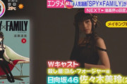 【日向坂46】朝のニュースで放映された佐々木美玲『SPY×FAMILY』メイキング映像がこちら。