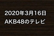 2020年3月16日のAKB48関連のテレビ