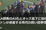 JRA競馬のAI化とオッズ低下に悩むファンが直面する現代の買い目事情