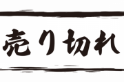 【悲報】スシロー「半額ビールは売り切れたから普通のビールを購入して」←これｗｗｗｗｗ