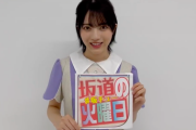 【乃木坂46】「坂道の火曜日」は林瑠奈が登場！！！