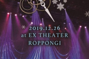 声優・今井麻美のライブBD「Winter Live『Flow of time』」予約開始！六本木EX-Theaterで開催されたライブを収録