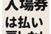 万博入場券は払い戻しなし、閉幕まで予約満杯... 未使用券は１４０万枚超えか　「協会として謝るしかない」