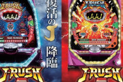 【新台】ジェイビー「P J-RUSH5」5ch実戦感想&評価まとめ！「199Ver.もしかして激甘！？」「液晶機では味わえないセグの魔力がすげえ…」等