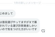 【画像】Xで闇バイトっぽいのに声掛けたから返信内容晒していく
