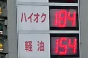 【悲報】ガソリン価格、とんでもないことになるｗｗｗｗｗｗｗｗｗｗｗ