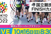 【炎上】東京マラソンやらかす。レース中にゴールが動き出す。1位走者が失格で世界新記録が幻