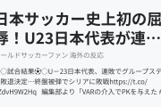 日本サッカー史上初の屈辱！U23日本代表が連敗でグループステージ敗退決定（海外の反応）