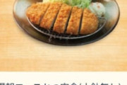 【画像】松のや、朝定食とんかつ５５０円（ご飯おかわり仕放題）←これ