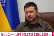 3/22  ゼレンスキーさん、日本の国会演説❓❗