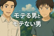 モテる男といモテナイ男の決定的な違いがやっと判明