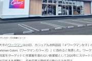 ワークマン「ワークマン女子って店名にしたら男来なくなったらから変えるわ」
