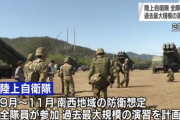 【対中国】陸上自衛隊が中国を念頭に九州で過去最大規模(14万人)の演習を計画