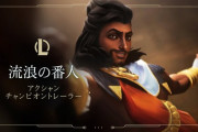 【LOL】蘇生スキル持ちの新チャンプ「アクシャン」が遂にリリース　使ってみた感じどうよ？