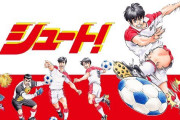【朗報】シュートとかいうサッカー漫画ωωωωωωωωωωωωωωωωωωωωω
