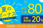ビットコインFXのryptoGTが【夏のボーナス！】初回入金80％キャンペーン実施中！