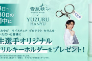 『雪肌精みやび』×『羽生結弦選手』マルチプロテクト下地「モイスチュア プロテクト セラム」をご購入で 、羽生選手オリジナルアクリルキーホルダーをプレゼント！あわせて限定キットも発売。