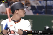 【悲報】巨人・石川慎吾さん、巨人ファンから全く信頼されない