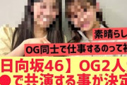 【日向坂46】OG二人が○○で共演する模様！