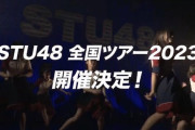 【朗報】STU48全国ツアー2023＆STU48研究生夏の瀬戸内ツアー2023開催決定！！！