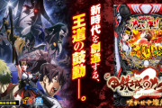 【新台評価】パチンコ「e 甲鉄城のカバネリ2 咲かせや燦然」の初打ち感想 出玉報告【5ch口コミ】