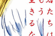 通勤税がぶっ叩かれた岸田総理、報復として「遺族年金税」「奨学税」「失業税」などを検討　→　岸田文雄監督作品『君たちはもう生きるな』がトレンド入りｗｗｗｗ
