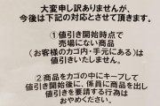 【悲報】スーパーの値引き弁当争奪戦、民度が低すぎて注意喚起される「お客様同士のトラブルが多発しています」