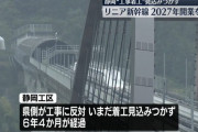 【通せんぼおじさん】JR東海、リニア2027年開業断念！ ⇒「すべて静岡のせい」