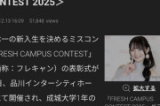 韓国人「日本の大学ミスコングランプリ決定！『日本一かわいい新入生』の衝撃の基準」→「芸能界への登竜門なのか？」