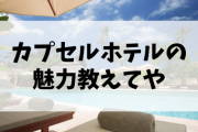 【朗報】カプセルホテル、楽しい