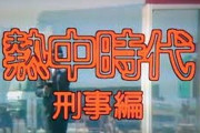 ドラマ「熱中時代・刑事編」放送、水谷豊が松田優作との思い出を語る