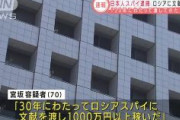 30年にわたってロシアスパイに情報提供…神奈川県座間市の宮坂和雄容疑者（70）を逮捕