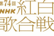 【悲報】NHK『紅白歌合戦』視聴率が歴代ワーストを更新…第1部は初の30％割れに