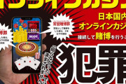 警察庁、日本からオンラインカジノをするのは犯罪だと明言