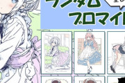 【！？】ローソンが１日で販売停止したAIイラストの絵師様、あまりにも多い誹謗中傷にブチ切れ！！　「警察にいきました！！謝罪するなら今のうちだぞ！」