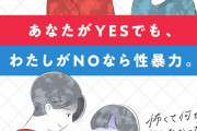 【怖くて】子ども家庭庁「あなたがYESでも、私がNOなら性暴力」←なぜか大炎上してしまうw