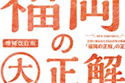 【悲報】増加傾向だったあの福岡でさえ人口減少（初）という現実・・・日本ヤバスギでしょ