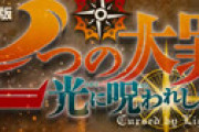 【七つの大罪】 倉科カナの“声優”初挑戦にアニオタ激怒 「なぜタレントを？」「素人が・・」
