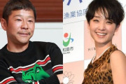前澤友作と剛力彩芽が電撃復縁　文春報道