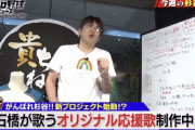 【朗報】石橋貴明さん、杉谷のオリジナル応援歌製作中
